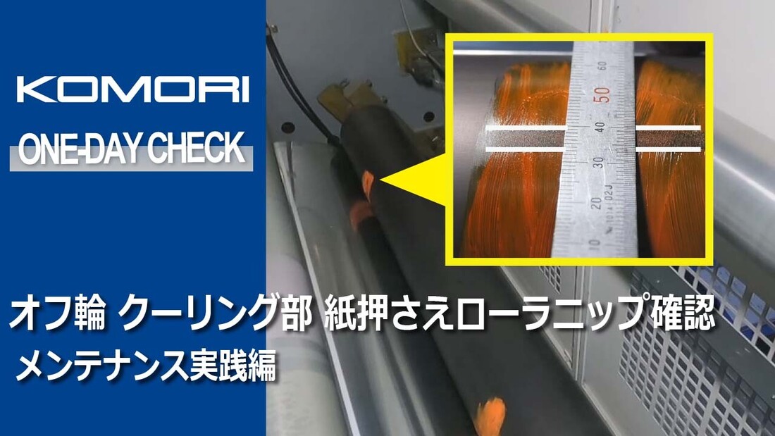 メンテナンス実践編：クーリング部 紙押さえローラーニップ確認